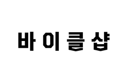 김미란 명품관